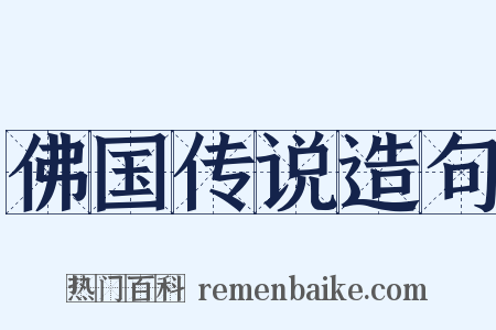 佛国传说造句是什么意思的图片